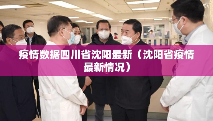 疫情数据四川省沈阳最新(沈阳省疫情最新情况) 疫情数据四川省沈阳最新(沈阳省疫情最新情况)