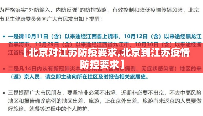 【北京对江苏防疫要求,北京到江苏疫情防控要求】