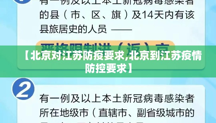 【北京对江苏防疫要求,北京到江苏疫情防控要求】 【北京对江苏防疫要求,北京到江苏疫情防控要求】