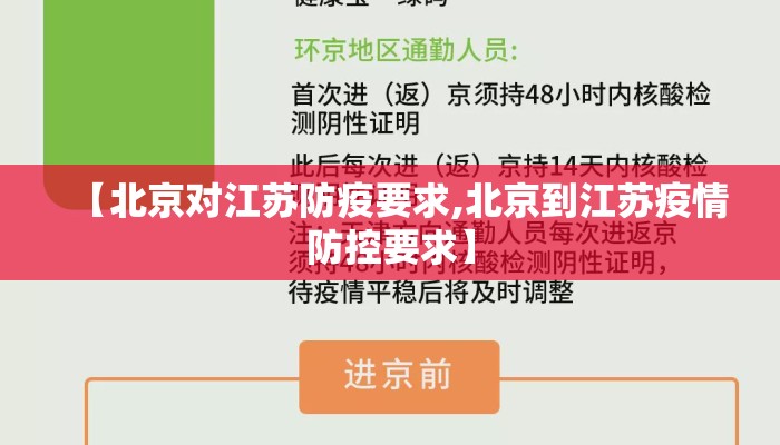 【北京对江苏防疫要求,北京到江苏疫情防控要求】 【北京对江苏防疫要求,北京到江苏疫情防控要求】