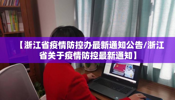 【浙江省疫情防控办最新通知公告/浙江省关于疫情防控最新通知】