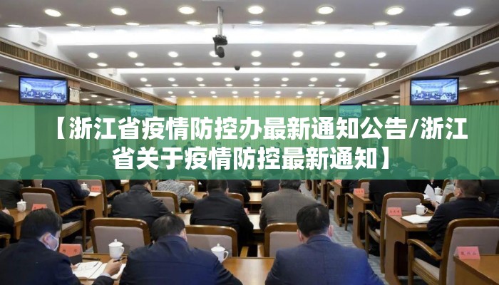 【浙江省疫情防控办最新通知公告/浙江省关于疫情防控最新通知】 【浙江省疫情防控办最新通知公告/浙江省关于疫情防控最新通知】