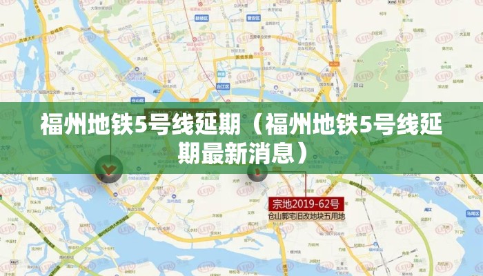 福州地铁5号线延期（福州地铁5号线延期最新消息）