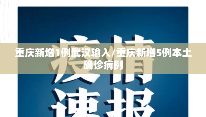 重庆新增1例武汉输入/重庆新增5例本土确诊病例 重庆新增1例武汉输入/重庆新增5例本土确诊病例