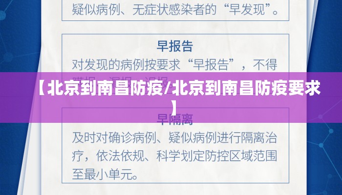 【北京到南昌防疫/北京到南昌防疫要求】 【北京到南昌防疫/北京到南昌防疫要求】