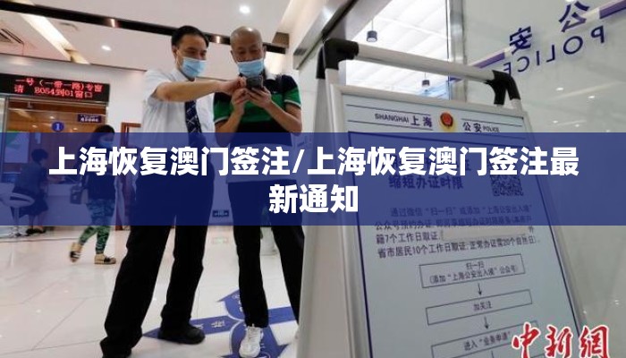 上海恢复澳门签注/上海恢复澳门签注最新通知