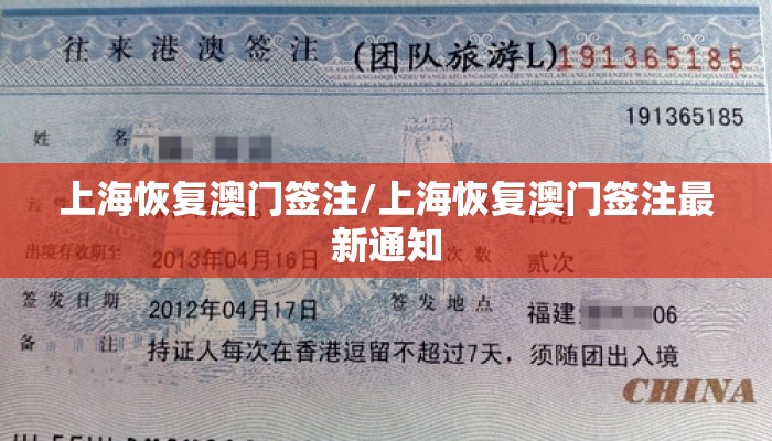 上海恢复澳门签注/上海恢复澳门签注最新通知 上海恢复澳门签注/上海恢复澳门签注最新通知