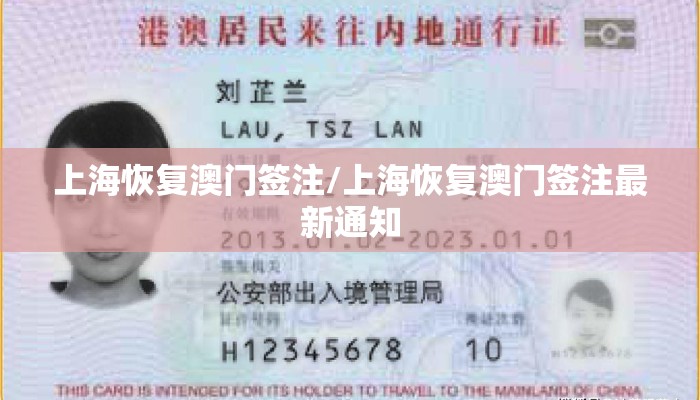 上海恢复澳门签注/上海恢复澳门签注最新通知 上海恢复澳门签注/上海恢复澳门签注最新通知