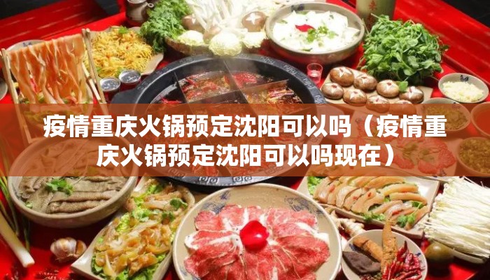 疫情重庆火锅预定沈阳可以吗（疫情重庆火锅预定沈阳可以吗现在）