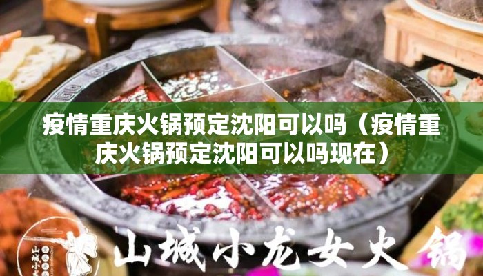 疫情重庆火锅预定沈阳可以吗(疫情重庆火锅预定沈阳可以吗现在) 疫情重庆火锅预定沈阳可以吗(疫情重庆火锅预定沈阳可以吗现在)