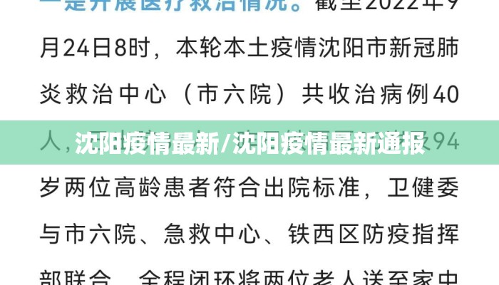 沈阳疫情最新/沈阳疫情最新通报