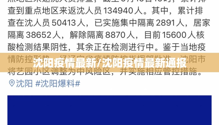 沈阳疫情最新/沈阳疫情最新通报 沈阳疫情最新/沈阳疫情最新通报