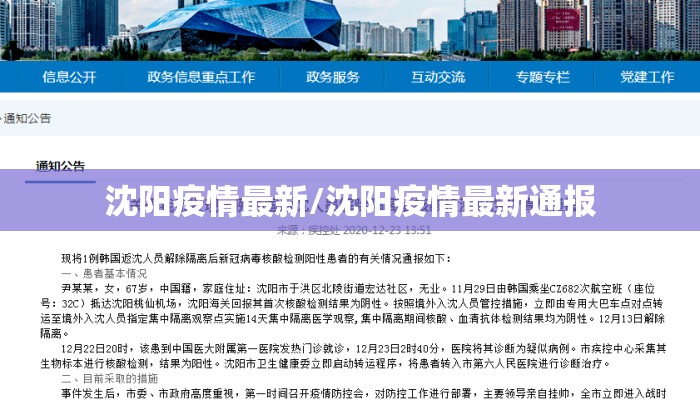 沈阳疫情最新/沈阳疫情最新通报 沈阳疫情最新/沈阳疫情最新通报