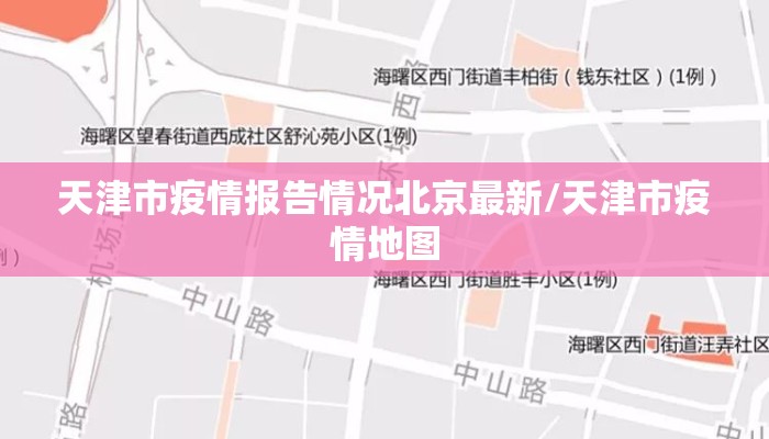 天津市疫情报告情况北京最新/天津市疫情地图