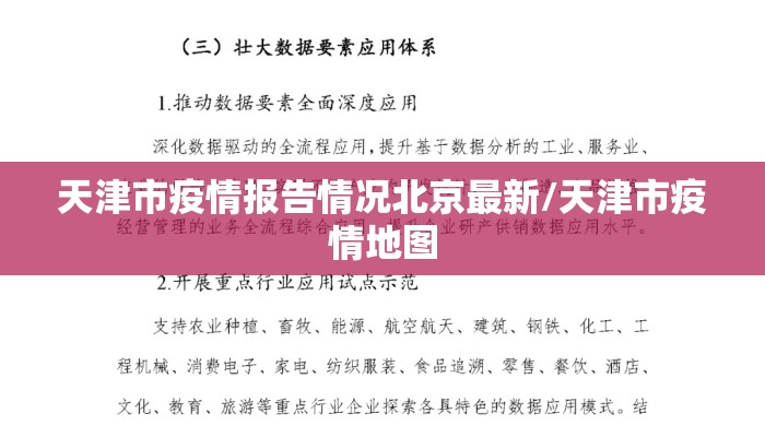 天津市疫情报告情况北京最新/天津市疫情地图 天津市疫情报告情况北京最新/天津市疫情地图
