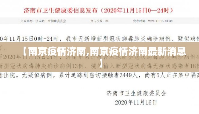 【南京疫情济南,南京疫情济南最新消息】 【南京疫情济南,南京疫情济南最新消息】