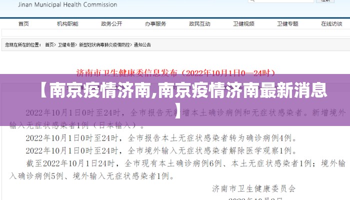 【南京疫情济南,南京疫情济南最新消息】
