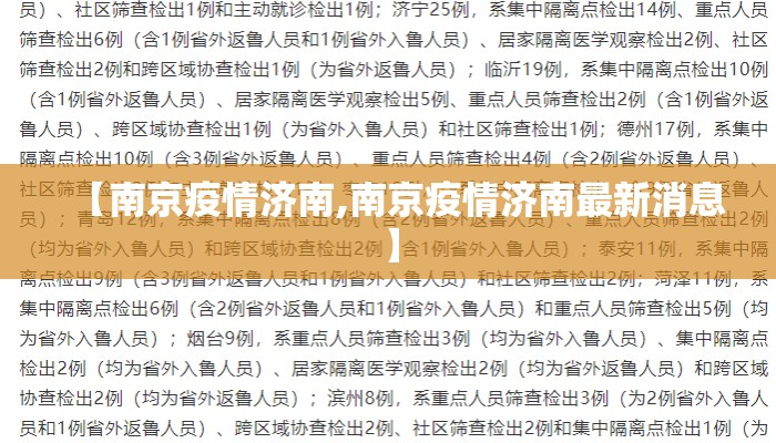 【南京疫情济南,南京疫情济南最新消息】 【南京疫情济南,南京疫情济南最新消息】