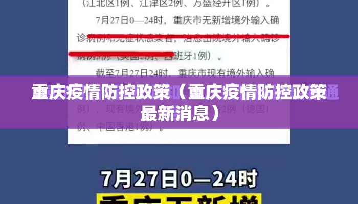 重庆疫情防控政策（重庆疫情防控政策最新消息）
