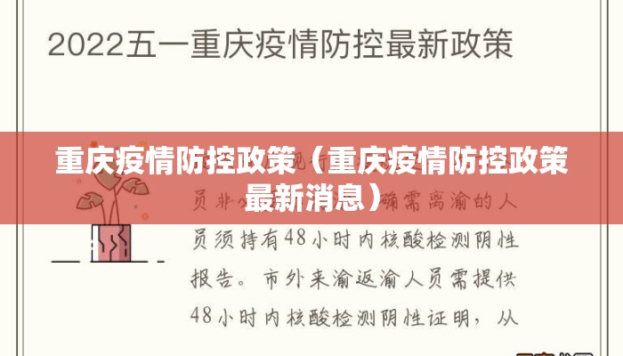 重庆疫情防控政策(重庆疫情防控政策最新消息) 重庆疫情防控政策(重庆疫情防控政策最新消息)