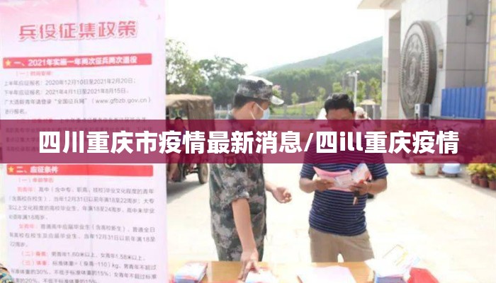 四川重庆市疫情最新消息/四ill重庆疫情