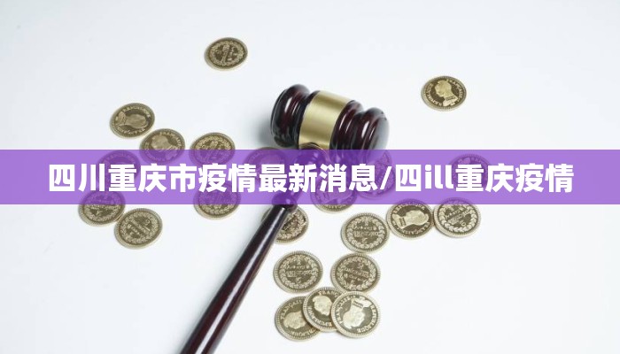 四川重庆市疫情最新消息/四ill重庆疫情 四川重庆市疫情最新消息/四ill重庆疫情