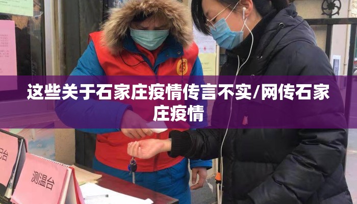 这些关于石家庄疫情传言不实/网传石家庄疫情