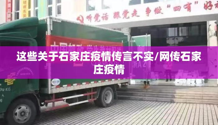 这些关于石家庄疫情传言不实/网传石家庄疫情 这些关于石家庄疫情传言不实/网传石家庄疫情