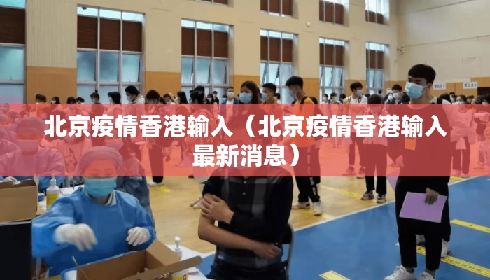 北京疫情香港输入（北京疫情香港输入最新消息）