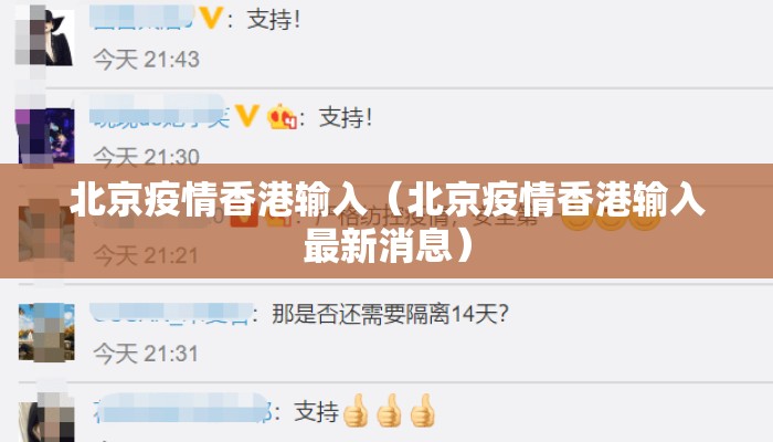 北京疫情香港输入(北京疫情香港输入最新消息) 北京疫情香港输入(北京疫情香港输入最新消息)