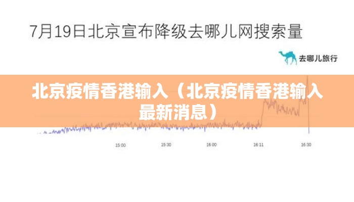 北京疫情香港输入(北京疫情香港输入最新消息) 北京疫情香港输入(北京疫情香港输入最新消息)