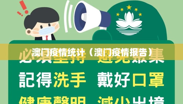澳门疫情统计(澳门疫情报告) 澳门疫情统计(澳门疫情报告)
