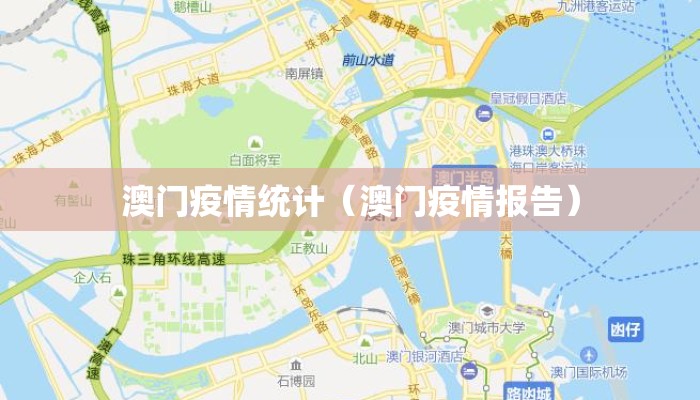澳门疫情统计（澳门疫情报告）