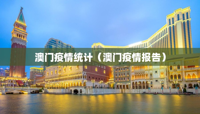 澳门疫情统计(澳门疫情报告) 澳门疫情统计(澳门疫情报告)