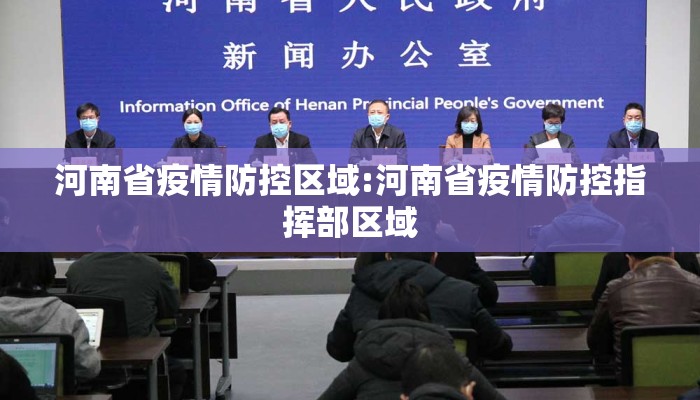 河南省疫情防控区域:河南省疫情防控指挥部区域 河南省疫情防控区域:河南省疫情防控指挥部区域