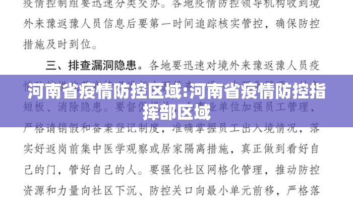 河南省疫情防控区域:河南省疫情防控指挥部区域 河南省疫情防控区域:河南省疫情防控指挥部区域