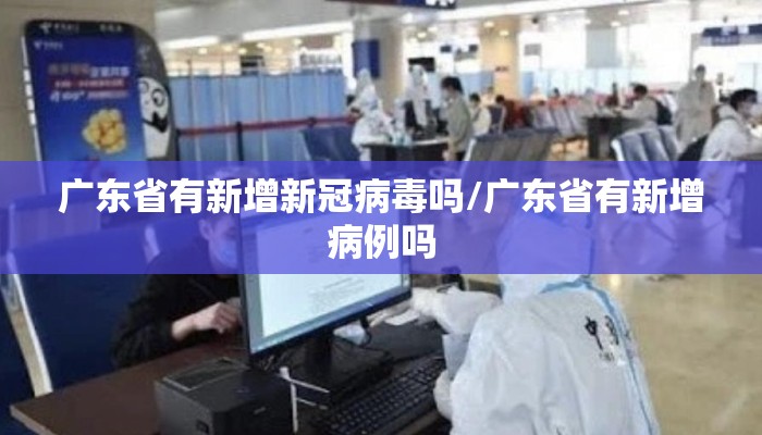 广东省有新增新冠病毒吗/广东省有新增病例吗