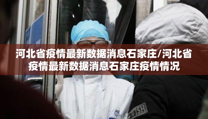 河北省疫情最新数据消息石家庄/河北省疫情最新数据消息石家庄疫情情况