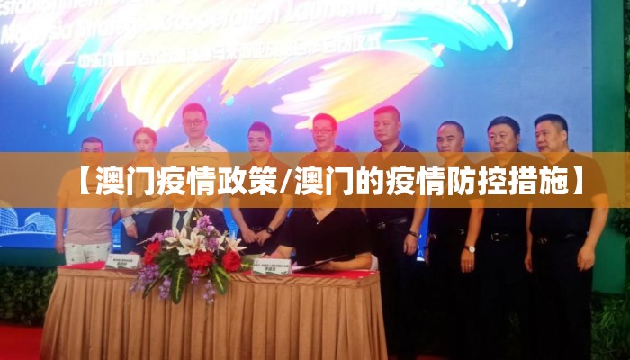 【澳门疫情政策/澳门的疫情防控措施】