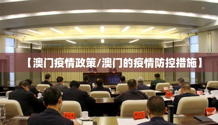 【澳门疫情政策/澳门的疫情防控措施】 【澳门疫情政策/澳门的疫情防控措施】