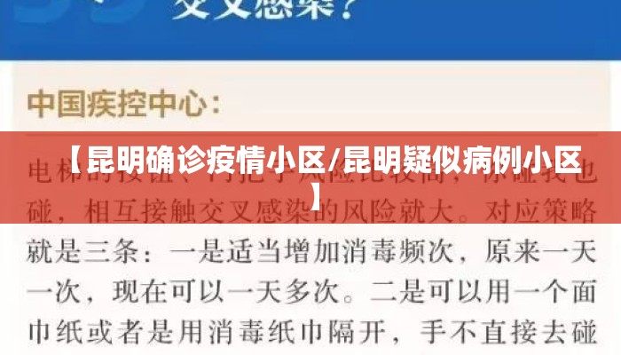 【昆明确诊疫情小区/昆明疑似病例小区】 【昆明确诊疫情小区/昆明疑似病例小区】
