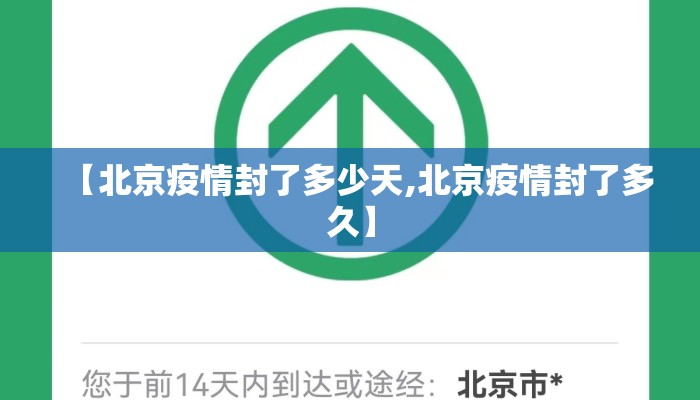 【北京疫情封了多少天,北京疫情封了多久】