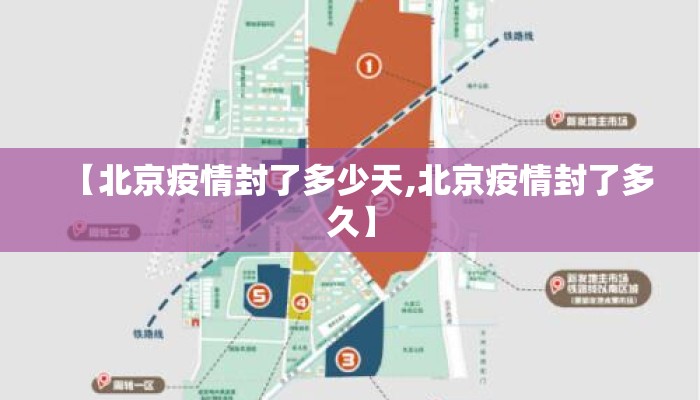 【北京疫情封了多少天,北京疫情封了多久】 【北京疫情封了多少天,北京疫情封了多久】
