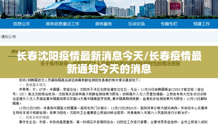长春沈阳疫情最新消息今天/长春疫情最新通知今天的消息