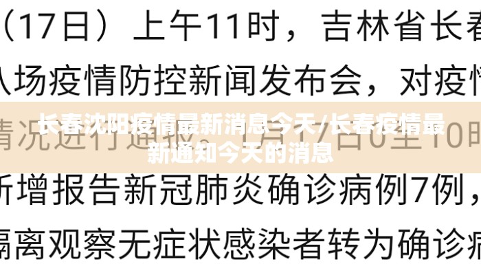 长春沈阳疫情最新消息今天/长春疫情最新通知今天的消息 长春沈阳疫情最新消息今天/长春疫情最新通知今天的消息