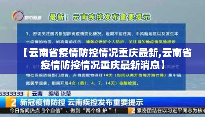 【云南省疫情防控情况重庆最新,云南省疫情防控情况重庆最新消息】 【云南省疫情防控情况重庆最新,云南省疫情防控情况重庆最新消息】