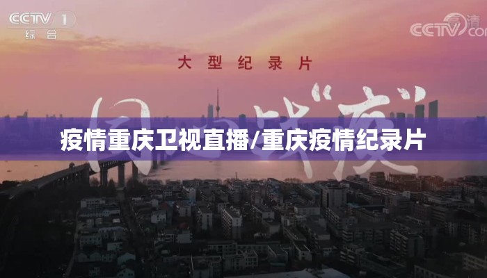 疫情重庆卫视直播/重庆疫情纪录片