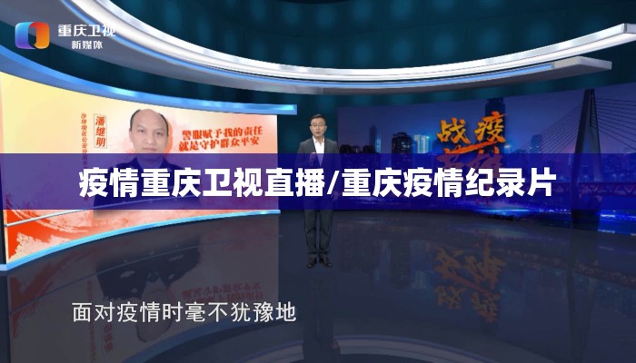 疫情重庆卫视直播/重庆疫情纪录片 疫情重庆卫视直播/重庆疫情纪录片