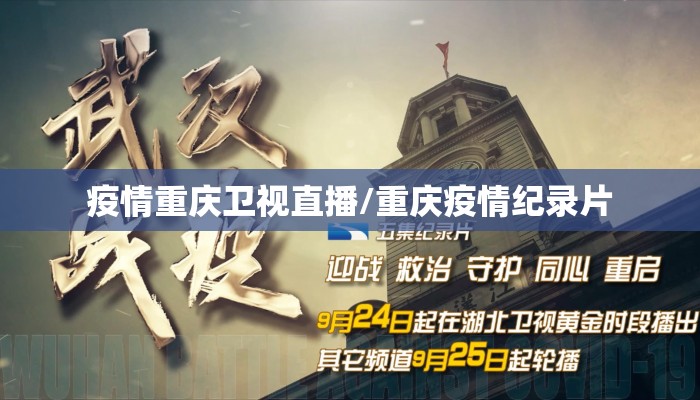疫情重庆卫视直播/重庆疫情纪录片 疫情重庆卫视直播/重庆疫情纪录片