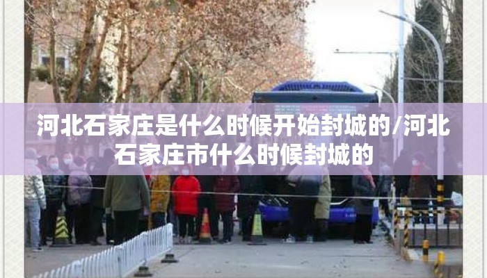 河北石家庄是什么时候开始封城的/河北石家庄市什么时候封城的 河北石家庄是什么时候开始封城的/河北石家庄市什么时候封城的